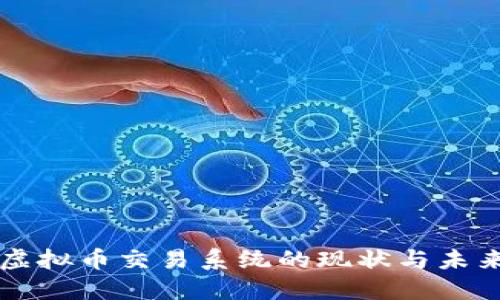 中国虚拟币交易系统的现状与未来发展