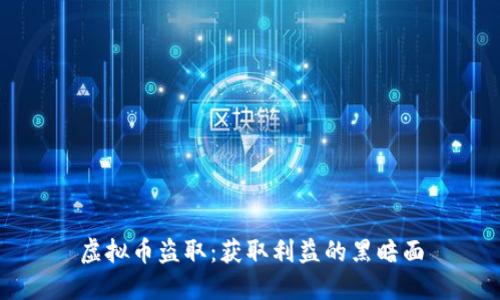 虚拟币盗取：获取利益的黑暗面