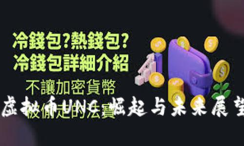 虚拟币UNC：崛起与未来展望