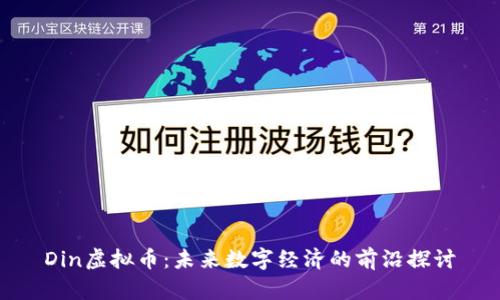 Din虚拟币：未来数字经济的前沿探讨