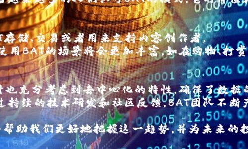 baiotiBAT虚拟币：数字广告的未来之星/baioti  
BAT, 区块链, 数字广告/guanjianci  

随着区块链技术的飞速发展，虚拟货币作为这一技术的重要应用正逐渐进入大众视野。特别是基本注意力代币（Basic Attention Token，简称BAT），它不仅为数字广告行业提供了一种新模式，更在用户隐私及激励机制上引领了新的趋势。本文将深入探讨BAT虚拟币的起源、发展、应用场景及其对未来数字广告的影响，并回答一些可能相关的问题，让我们更全面地了解这一创新的虚拟货币。

BAT虚拟币的起源与发展  
BAT的创始团队由Brendan Eich领导，他是Mozilla的联合创始人和JavaScript的发明者。他于2016年推出了BAT，以解决传统数字广告行业面临的诸多问题，包括广告投放效率低、用户隐私受到威胁以及广告主与用户之间缺乏信任关系等。  
BAT通过基于区块链的用户注意力来创建一个广告生态系统，允许用户选择是否观看广告，并在观看广告后获得BAT作为奖励。这种模式不仅提高了用户的参与度，也减少了广告主的广告投放成本，使整个广告生态更加高效和透明。

BAT的功能及应用场景  
BAT的功能主要体现在用户参与广告的选择以及对广告的反馈。用户可以在基于BAT的浏览器中（如Brave浏览器）观看广告，并获得相应的BAT奖励。广告主可以通过BAT平台投放广告，实时监控广告效果并进行调整。  
此外，BAT还可以用于支持内容创作者，当用户在浏览特定内容时，能够用BAT来直接支持内容创作者，从而形成一种“用户-创作者-广告主”三方共赢的局面，这一机制鼓励了优质内容的产生。  

BAT与隐私保护  
随着用户对隐私问题的关注增加，BAT在这方面也表现得相当出色。传统的广告模式通常依赖于用户数据的收集与分析，这无疑对用户隐私构成了威胁。而BAT采用的机制允许用户在匿名状态下选择广告，极大降低了隐私风险。  
Brave浏览器通过内置的广告拦截功能，既保护了用户的隐私，又促进了BAT生态的增长。这使得用户在享受无广告浏览体验的同时，也能参与到广告经济中，形成了一个高度融合的生态系统。  

未来发展趋势  
BAT作为一种新兴的数字货币，其未来发展潜力不容小觑。随着区块链技术的不断成熟，BAT可能习惯于更多传统广告平台，甚至可能会引发广告行业的一场革命。越来越多的广告主会注意到，通过BAT能够获得更高的投资回报。  
此外，在全球范围内对隐私保护立法日益加强的背景下，BAT具备了一定的先发优势，将为用户和广告主提供更合规、安全的解决方案。这将进一步推动BAT的普及和应用。  

BAT的市场表现及竞争分析  
自BAT问世以来，市场表现一路上扬，吸引了大量投资者关注。然而，随着市场的逐渐成熟，BAT也面临着激烈的竞争。不仅包括其他虚拟货币，如ETH和BTC等，也包括一些传统广告平台正在尝试转型，向区块链应用靠拢。  
在这样的背景下，BAT需要不断自身技术与产品，保持竞争优势，同时还有赖于团队的持续创新和市场洞察力。拿到更多的合作资源，将是BAT未来成功的关键。  

可能的相关问题  

h41. BAT与传统广告模式相比有哪些优势？/h4  
BAT相较于传统广告模式，具备多项显著优势。首先，用户自主权显著提高，用户可以选择观看广告，而非被动接受。其次，BAT通过区块链技术确保了广告投放的透明性，广告主可以实时查看广告投放效果。此外，用户获得的BAT激励措施，促进用户更积极地参与广告活动。通过这种新模式，不仅提高了广告的投放效率，也能保护用户隐私，减少个人信息的泄露风险。  
传统广告模式通常依赖全面的数据分析，甚至需要依靠第三方数据提供商来获取用户信息，这在当前的隐私保护日益加强的社会背景下，显得更加不合时宜。而BAT通过去中心化的方式，确保信息的私密性和安全性，使得用户能够在更受保护的环境中参与广告活动。因此，BAT的这一机制为用户和广告主之间建立了更为良性的互动关系。  

h42. BAT如何实现用户激励？/h4  
BAT的用户激励表现得较为直接，用户在观看广告时通过浏览器获得BAT奖励。用户激励系统以一定的基础注意力作为核心，用户在与广告互动的过程中，积累的注意力将直接转换为对应数量的BAT。此外，BAT也可以用于向内容创作者捐赠，形成一种良性循环，进一步提高用户的参与感及获得感。  
除了广告观看，用户还可以通过内容消费行为获得BAT，比如在访问某些网站后，用户也有机会得到BAT回报。这种激励机制通过多种方式确保了用户对平台的忠诚度，以及对高质量内容的支持，提升了整个生态系统的活跃性。  

h43. BAT的市场前景如何？/h4  
BAT的市场前景广阔，首先是其所处的数字广告领域，未来数字广告的需求将不断扩大。同时，隐私保护法的加强将推动BAT模式的广泛应用，BAT可以帮助广告主合法合规地获取用户的注意力，满足合规要求。  
此外，BAT的技术持续更新发展，如与其他区块链技术的整合，将进一步增强其市场竞争力。根据市场分析，预计BAT在未来将会吸引更多的广告主和用户进入这个生态环境。当越来越多的人们认可BAT的模式，它的价值和影响力将进一步提升。  

h44. 用户如何获取和使用BAT？/h4  
用户获取BAT的途径主要包括通过观看广告、参与指定活动以及从交易所购买等。用户在基于BAT的生态系统中，通过浏览器自动获得BAT奖励，用户也可以选择将获得的BAT存储、交易或者用来支持内容创作者。  
在使用方面，BAT可以用于购买优惠券、服务甚至进行慈善捐赠。同时，BAT也能够在多个交易所进行交易，这为用户提供了多样化的选择。随着BAT生态系统的不断扩展，用户使用BAT的场景将会更加丰富，如在购物、打赏等方面一系列新的应用场景也正得到开发与实现。  

h45. BAT的技术基础是什么？/h4  
BAT的技术基础建立在以太坊（Ethereum）的区块链网络之上。以太坊为BAT提供了强大的智能合约功能，使得BAT的交易、奖励发放等操作相对简便与透明。另外，BAT的设计也充分考虑到去中心化的特性，确保了数据的安全性与用户的隐私。  
BAT的技术架构由多个核心模块构成，包括与用户互动的界面、广告投放管理系统以及支付处理系统。每一个模块都经过精心设计，以确保BAT生态系统的高效运行。此外，通过持续的技术研发和社区反馈，BAT团队不断产品和技术，确保BAT在市场竞争中保持前沿地位。  

综上所述，BAT虚拟币在数字广告领域展现出巨大的潜力与吸引力，随着其技术的不断发展与市场应用的扩展，未来有望引领数字广告的全新变革。了解BAT及其相关知识，将帮助我们更好地把握这一趋势，并为未来的投资或应用提供参考依据。