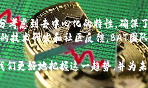 baiotiBAT虚拟币：数字广告的未来之星/baioti  
BAT, 区块链, 数字广告/guanjianci  

随着区块链技术的飞速发展，虚拟货币作为这一技术的重要应用正逐渐进入大众视野。特别是基本注意力代币（Basic Attention Token，简称BAT），它不仅为数字广告行业提供了一种新模式，更在用户隐私及激励机制上引领了新的趋势。本文将深入探讨BAT虚拟币的起源、发展、应用场景及其对未来数字广告的影响，并回答一些可能相关的问题，让我们更全面地了解这一创新的虚拟货币。

BAT虚拟币的起源与发展  
BAT的创始团队由Brendan Eich领导，他是Mozilla的联合创始人和JavaScript的发明者。他于2016年推出了BAT，以解决传统数字广告行业面临的诸多问题，包括广告投放效率低、用户隐私受到威胁以及广告主与用户之间缺乏信任关系等。  
BAT通过基于区块链的用户注意力来创建一个广告生态系统，允许用户选择是否观看广告，并在观看广告后获得BAT作为奖励。这种模式不仅提高了用户的参与度，也减少了广告主的广告投放成本，使整个广告生态更加高效和透明。

BAT的功能及应用场景  
BAT的功能主要体现在用户参与广告的选择以及对广告的反馈。用户可以在基于BAT的浏览器中（如Brave浏览器）观看广告，并获得相应的BAT奖励。广告主可以通过BAT平台投放广告，实时监控广告效果并进行调整。  
此外，BAT还可以用于支持内容创作者，当用户在浏览特定内容时，能够用BAT来直接支持内容创作者，从而形成一种“用户-创作者-广告主”三方共赢的局面，这一机制鼓励了优质内容的产生。  

BAT与隐私保护  
随着用户对隐私问题的关注增加，BAT在这方面也表现得相当出色。传统的广告模式通常依赖于用户数据的收集与分析，这无疑对用户隐私构成了威胁。而BAT采用的机制允许用户在匿名状态下选择广告，极大降低了隐私风险。  
Brave浏览器通过内置的广告拦截功能，既保护了用户的隐私，又促进了BAT生态的增长。这使得用户在享受无广告浏览体验的同时，也能参与到广告经济中，形成了一个高度融合的生态系统。  

未来发展趋势  
BAT作为一种新兴的数字货币，其未来发展潜力不容小觑。随着区块链技术的不断成熟，BAT可能习惯于更多传统广告平台，甚至可能会引发广告行业的一场革命。越来越多的广告主会注意到，通过BAT能够获得更高的投资回报。  
此外，在全球范围内对隐私保护立法日益加强的背景下，BAT具备了一定的先发优势，将为用户和广告主提供更合规、安全的解决方案。这将进一步推动BAT的普及和应用。  

BAT的市场表现及竞争分析  
自BAT问世以来，市场表现一路上扬，吸引了大量投资者关注。然而，随着市场的逐渐成熟，BAT也面临着激烈的竞争。不仅包括其他虚拟货币，如ETH和BTC等，也包括一些传统广告平台正在尝试转型，向区块链应用靠拢。  
在这样的背景下，BAT需要不断自身技术与产品，保持竞争优势，同时还有赖于团队的持续创新和市场洞察力。拿到更多的合作资源，将是BAT未来成功的关键。  

可能的相关问题  

h41. BAT与传统广告模式相比有哪些优势？/h4  
BAT相较于传统广告模式，具备多项显著优势。首先，用户自主权显著提高，用户可以选择观看广告，而非被动接受。其次，BAT通过区块链技术确保了广告投放的透明性，广告主可以实时查看广告投放效果。此外，用户获得的BAT激励措施，促进用户更积极地参与广告活动。通过这种新模式，不仅提高了广告的投放效率，也能保护用户隐私，减少个人信息的泄露风险。  
传统广告模式通常依赖全面的数据分析，甚至需要依靠第三方数据提供商来获取用户信息，这在当前的隐私保护日益加强的社会背景下，显得更加不合时宜。而BAT通过去中心化的方式，确保信息的私密性和安全性，使得用户能够在更受保护的环境中参与广告活动。因此，BAT的这一机制为用户和广告主之间建立了更为良性的互动关系。  

h42. BAT如何实现用户激励？/h4  
BAT的用户激励表现得较为直接，用户在观看广告时通过浏览器获得BAT奖励。用户激励系统以一定的基础注意力作为核心，用户在与广告互动的过程中，积累的注意力将直接转换为对应数量的BAT。此外，BAT也可以用于向内容创作者捐赠，形成一种良性循环，进一步提高用户的参与感及获得感。  
除了广告观看，用户还可以通过内容消费行为获得BAT，比如在访问某些网站后，用户也有机会得到BAT回报。这种激励机制通过多种方式确保了用户对平台的忠诚度，以及对高质量内容的支持，提升了整个生态系统的活跃性。  

h43. BAT的市场前景如何？/h4  
BAT的市场前景广阔，首先是其所处的数字广告领域，未来数字广告的需求将不断扩大。同时，隐私保护法的加强将推动BAT模式的广泛应用，BAT可以帮助广告主合法合规地获取用户的注意力，满足合规要求。  
此外，BAT的技术持续更新发展，如与其他区块链技术的整合，将进一步增强其市场竞争力。根据市场分析，预计BAT在未来将会吸引更多的广告主和用户进入这个生态环境。当越来越多的人们认可BAT的模式，它的价值和影响力将进一步提升。  

h44. 用户如何获取和使用BAT？/h4  
用户获取BAT的途径主要包括通过观看广告、参与指定活动以及从交易所购买等。用户在基于BAT的生态系统中，通过浏览器自动获得BAT奖励，用户也可以选择将获得的BAT存储、交易或者用来支持内容创作者。  
在使用方面，BAT可以用于购买优惠券、服务甚至进行慈善捐赠。同时，BAT也能够在多个交易所进行交易，这为用户提供了多样化的选择。随着BAT生态系统的不断扩展，用户使用BAT的场景将会更加丰富，如在购物、打赏等方面一系列新的应用场景也正得到开发与实现。  

h45. BAT的技术基础是什么？/h4  
BAT的技术基础建立在以太坊（Ethereum）的区块链网络之上。以太坊为BAT提供了强大的智能合约功能，使得BAT的交易、奖励发放等操作相对简便与透明。另外，BAT的设计也充分考虑到去中心化的特性，确保了数据的安全性与用户的隐私。  
BAT的技术架构由多个核心模块构成，包括与用户互动的界面、广告投放管理系统以及支付处理系统。每一个模块都经过精心设计，以确保BAT生态系统的高效运行。此外，通过持续的技术研发和社区反馈，BAT团队不断产品和技术，确保BAT在市场竞争中保持前沿地位。  

综上所述，BAT虚拟币在数字广告领域展现出巨大的潜力与吸引力，随着其技术的不断发展与市场应用的扩展，未来有望引领数字广告的全新变革。了解BAT及其相关知识，将帮助我们更好地把握这一趋势，并为未来的投资或应用提供参考依据。