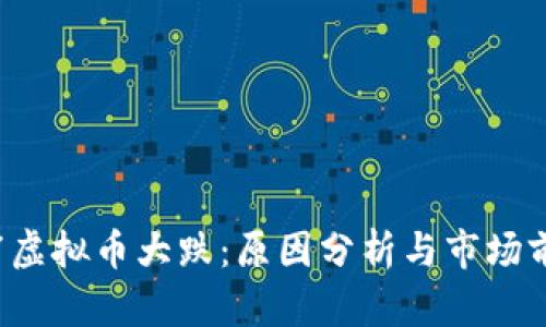 9.7虚拟币大跌：原因分析与市场前景