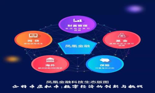 企特币虚拟币：数字经济的创新与挑战