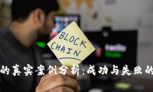 虚拟币的真实案例分析：成功与失败的双面镜