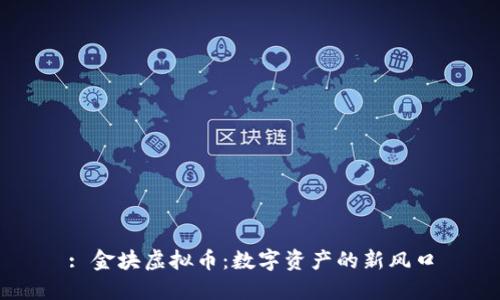 : 金块虚拟币：数字资产的新风口