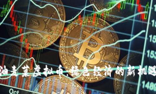 油麦菜虚拟币：绿色经济的新机遇
