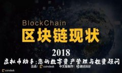 虚拟币助手：您的数字资产管理与投资顾问