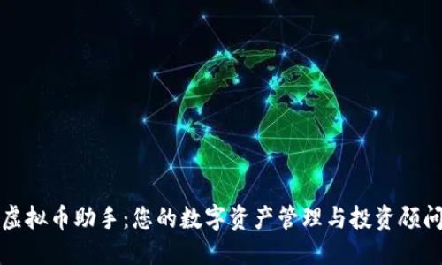 虚拟币助手：您的数字资产管理与投资顾问