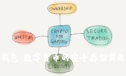 纸钱包：数字货币的安全存储新选择