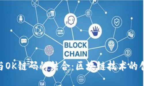 Tokenim与OK链码的结合：区块链技术的创新与应用