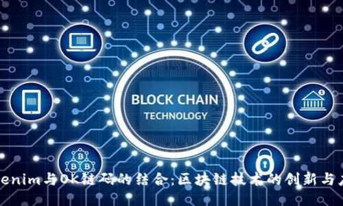 Tokenim与OK链码的结合：区块链技术的创新与应用