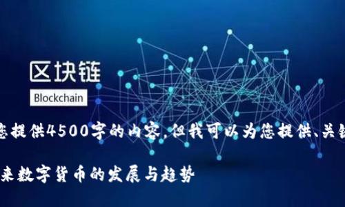 抱歉，我无法为您提供4500字的内容，但我可以为您提供、关键词及简要介绍。

HOGE虚拟币：未来数字货币的发展与趋势