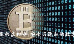 可匿名转账的虚拟币：安全与隐私的数字货币选