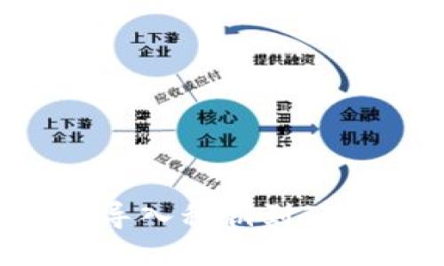  如何安全导入私钥到TokenIm平台