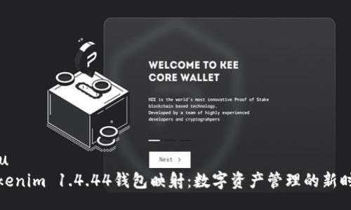 u/u  
Tokenim 1.4.44钱包映射：数字资产管理的新时代