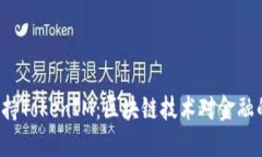  探讨苹果支持TokenIM：区块链技术对金融的颠覆与