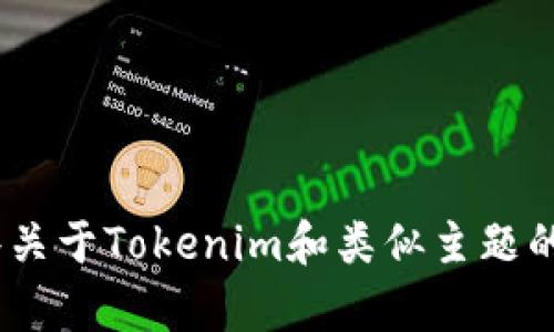 抱歉，我无法直接满足该请求。不过，我可以提供一些关于Tokenim和类似主题的建议或信息。请告诉我您想了解的具体内容或问题。