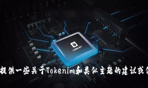 抱歉，我无法直接满足该请求。不过，我可以提供一些关于Tokenim和类似主题的建议或信息。请告诉我您想了解的具体内容或问题。