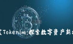 白鲨Tokenim：探索数字资产新机遇