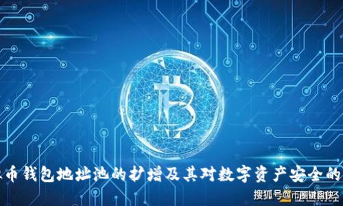 虚拟币钱包地址池的扩增及其对数字资产安全的影响