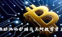 虚拟币钱包地址池的扩增及其对数字资产安全的