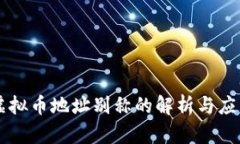 虚拟币地址别称的解析与应用