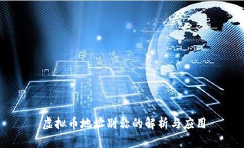 虚拟币地址别称的解析与应用