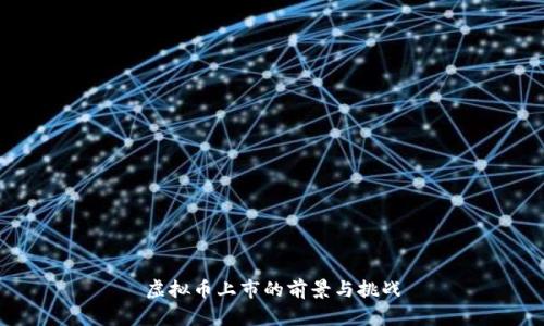 虚拟币上市的前景与挑战