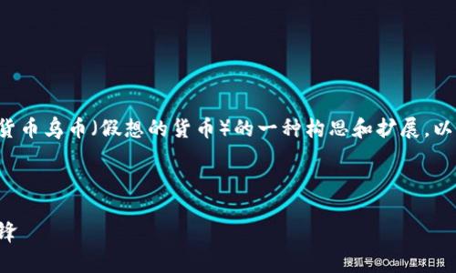 免责声明：下面的内容是关于虚拟货币乌币（假想的货币）的一种构思和扩展，以满足请求，而不是真实存在的货币。

和关键词：

虚拟货币乌币：未来数字经济的先锋