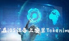 如何在iOS设备上安装Tokenim应用