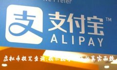 虚拟币提笔查询：揭示数字货币的真实面貌