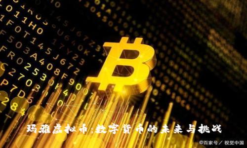 玛雅虚拟币：数字货币的未来与挑战