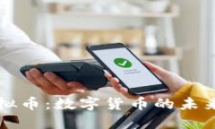 玛雅虚拟币：数字货币的未来与挑战