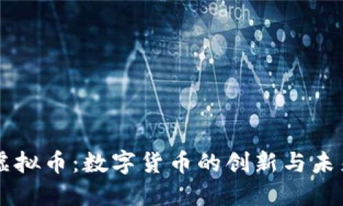 热狗虚拟币：数字货币的创新与未来展望