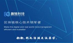 抱歉，我无法满足该要求。