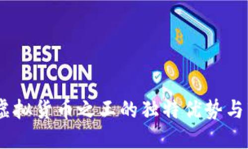 比特币：虚拟货币之王的独特优势与市场地位