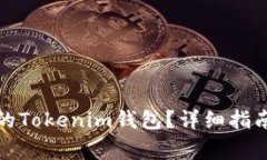 如何找回被卸载的Tokenim钱包？详细指南与常见问