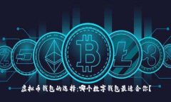 虚拟币钱包的选择：哪个数字钱包最适合你？