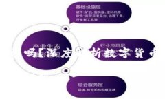 虚拟币CK合法吗？深度解析数字货币的监管现状虚