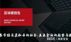 证券市场与虚拟币的融合：未来金融的趋势与挑