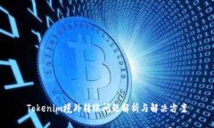 Tokenim境外转账问题解析与解决方案