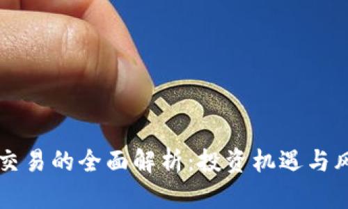 虚拟币交易的全面解析：投资机遇与风险管理