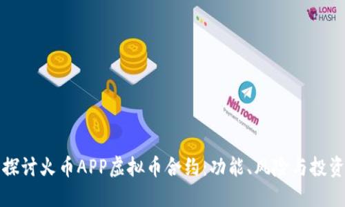 深入探讨火币APP虚拟币合约：功能、风险与投资策略