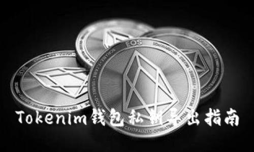 Tokenim钱包私钥导出指南