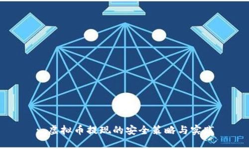 : 虚拟币提现的安全策略与实践