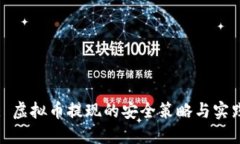 : 虚拟币提现的安全策略与实践