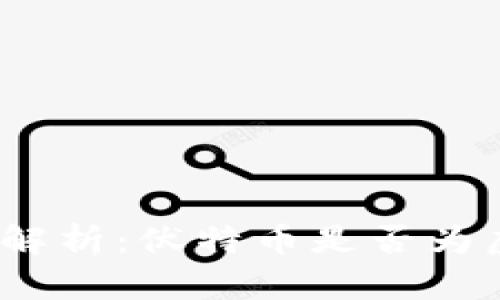 : 深入解析：伏特币是否为虚拟币？