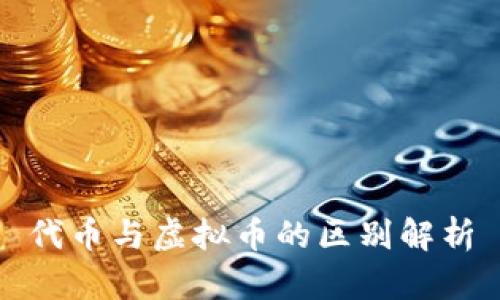 代币与虚拟币的区别解析