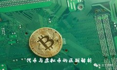 代币与虚拟币的区别解析